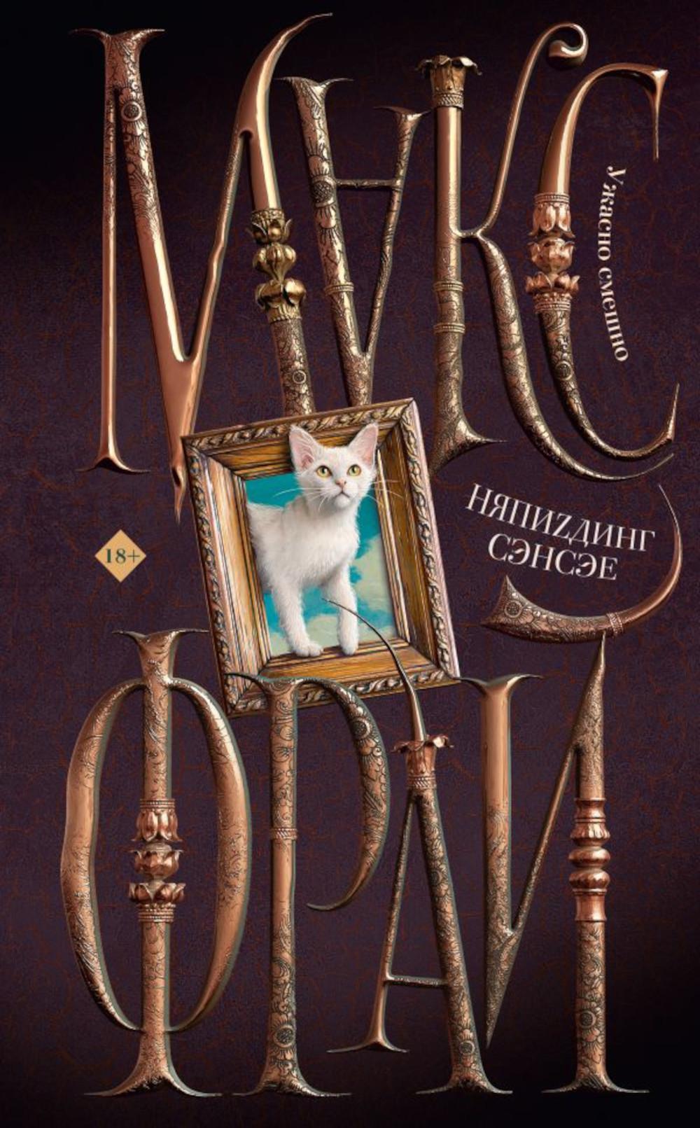 НяпиZдинг, сэнсэе