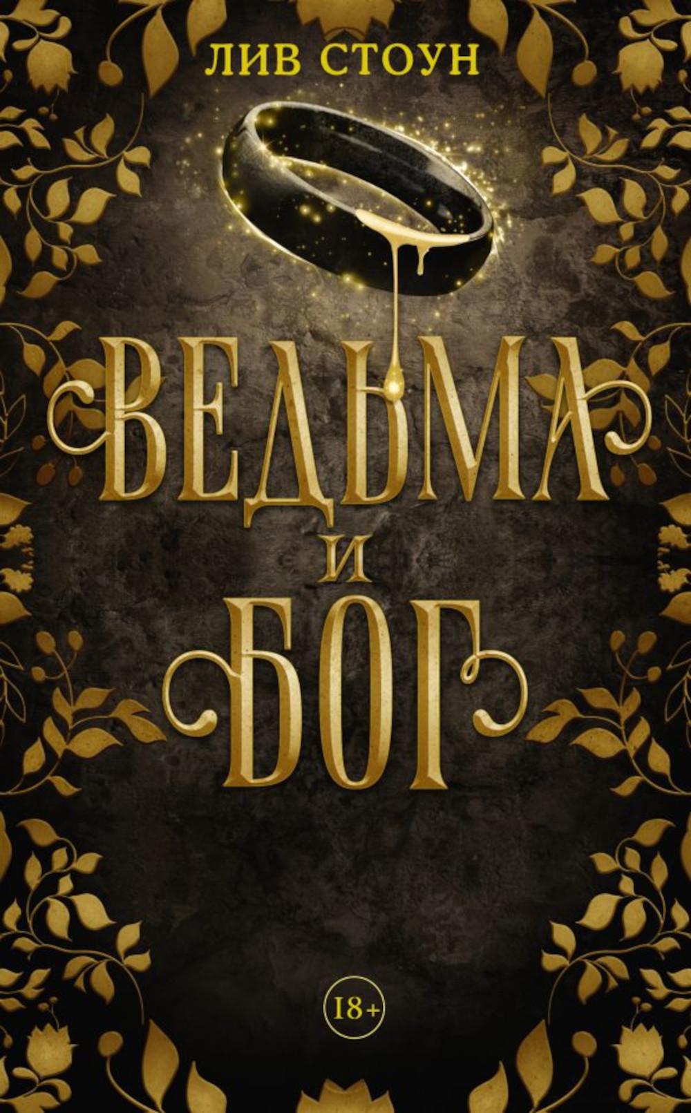 Ведьма и бог: роман