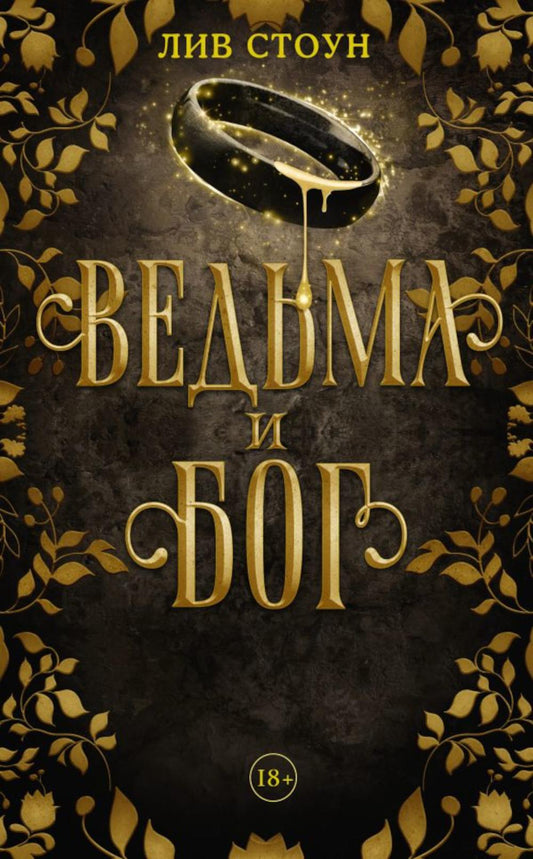 Ведьма и бог: роман