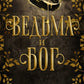 Ведьма и бог: роман