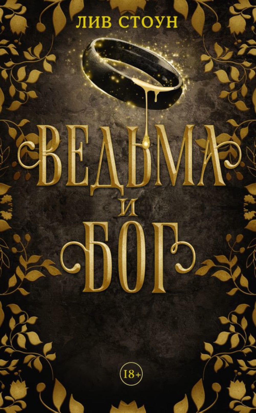 Ведьма и бог: роман