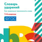 Словарь ударений: как правильно произносить слова: 1-4 classes. 3-ème jour