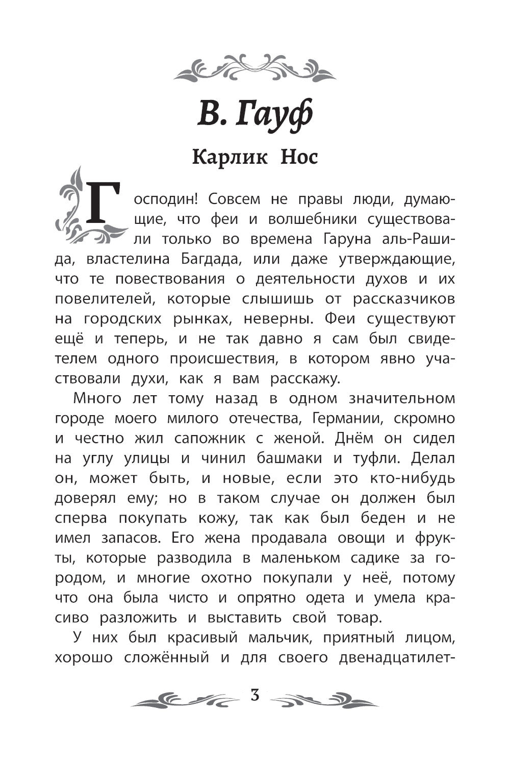 Карлик Нос: сказки. 2-е изд