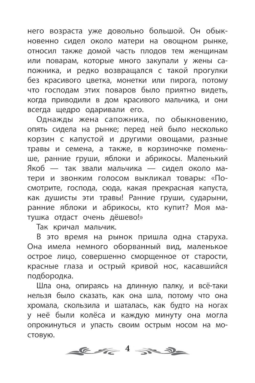 Карлик Нос: сказки. 2-е изд