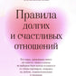 Правила долгих и счастливых отношений