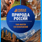 Природа России: энциклопедия
