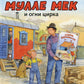 Мулле Мек и огни цирка: книжка-картинка