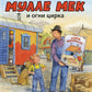 Мулле Мек и огни цирка: книжка-картинка