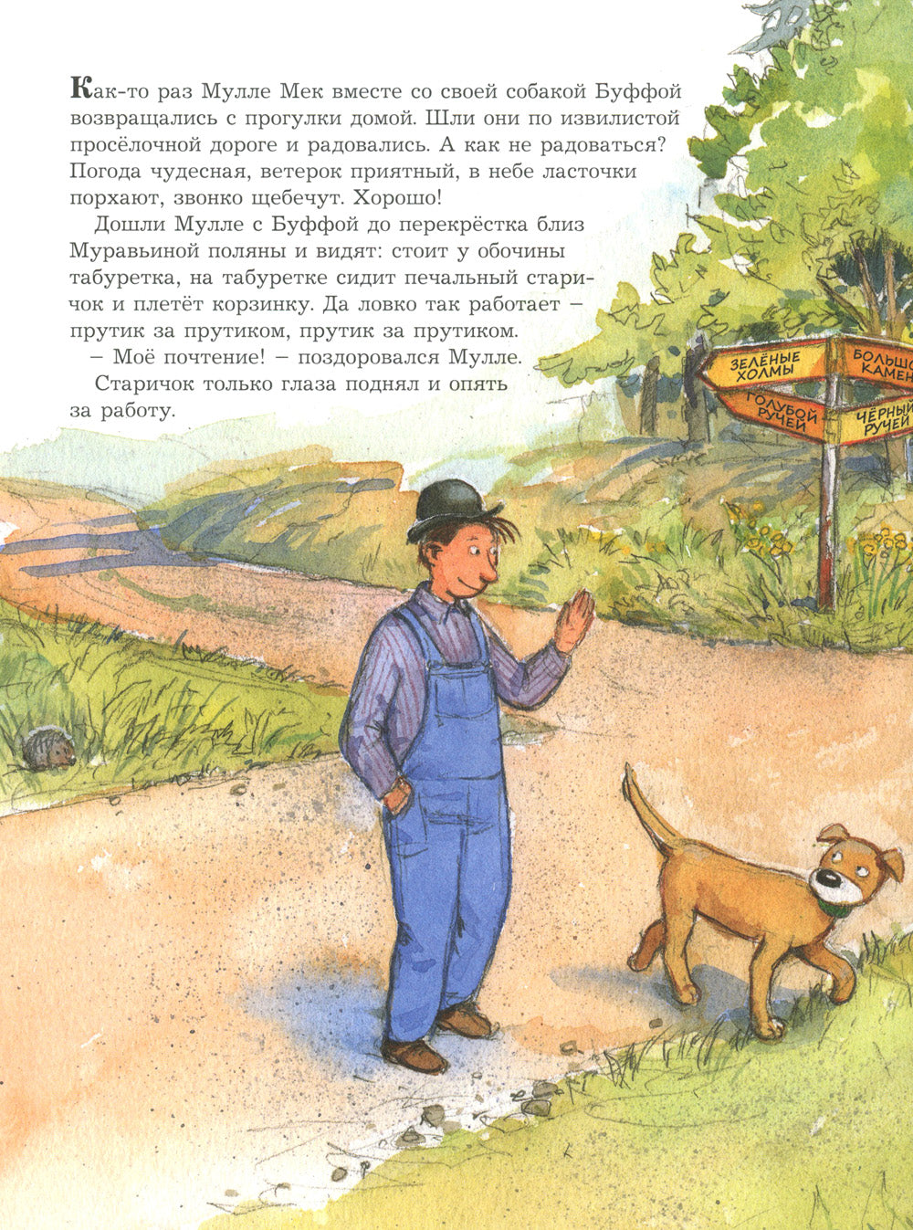 Мулле Мек и огни цирка: книжка-картинка