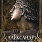 Александр Македонский. Царь четырёх сторон света
