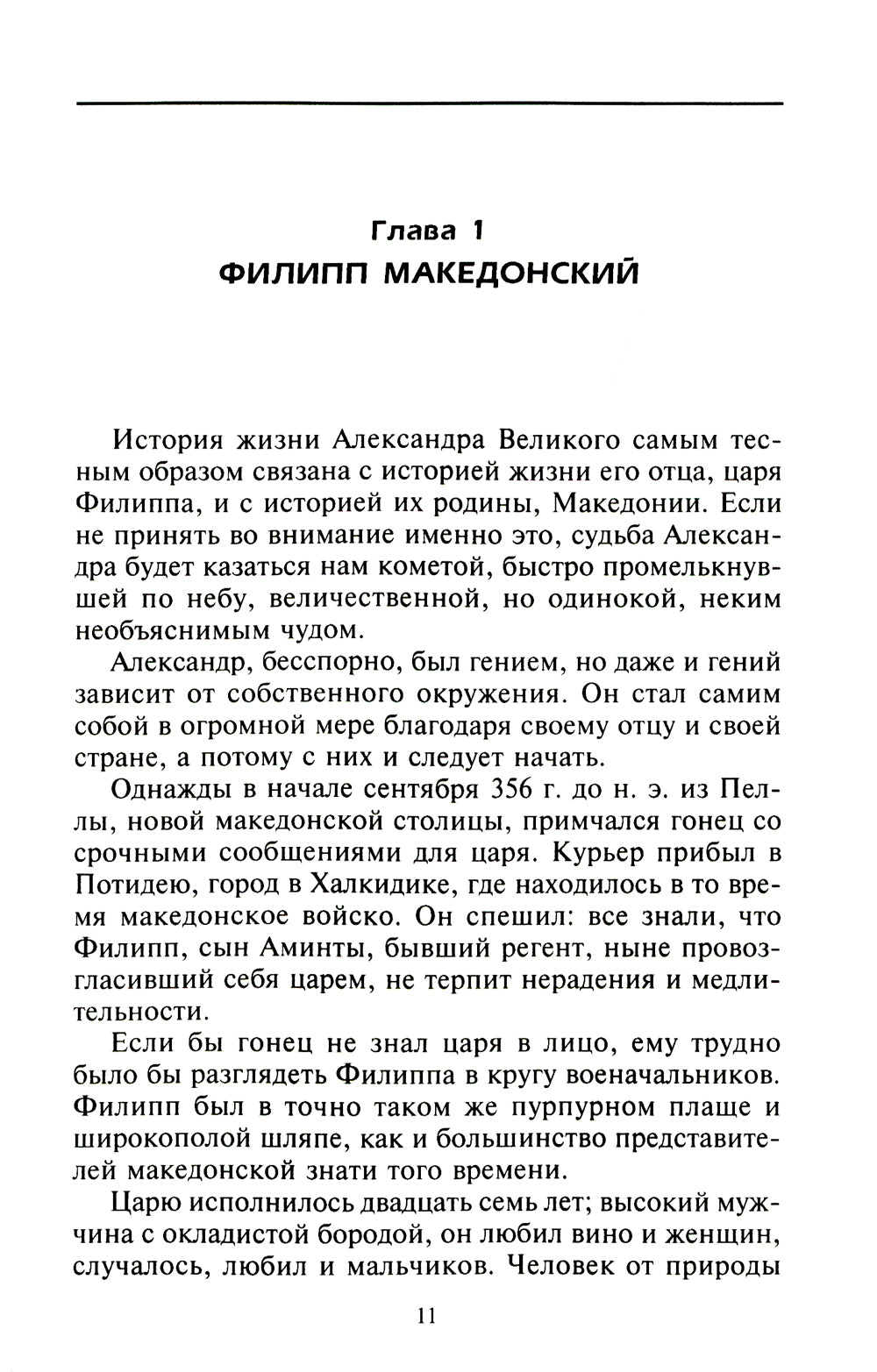 Александр Македонский. Царь четырёх сторон света