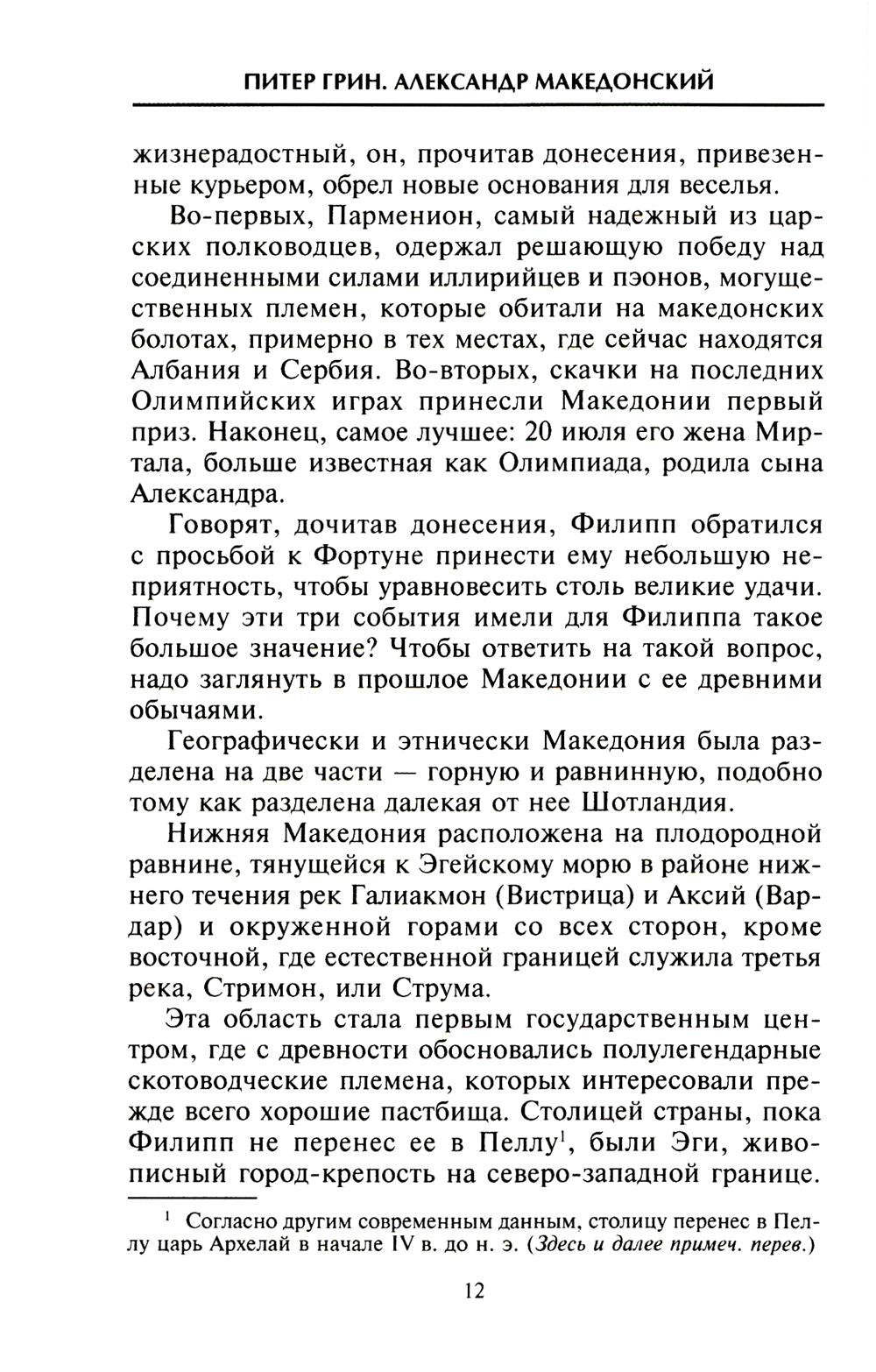 Александр Македонский. Царь четырёх сторон света