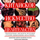 Китайское искусство целительства. Проверенные методы лечения важных средств