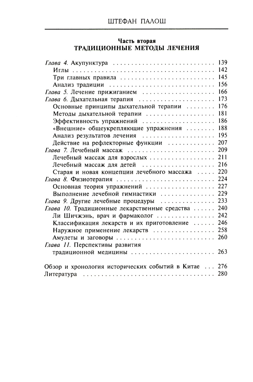 Китайское искусство целительства. Проверенные методы лечения важных средств