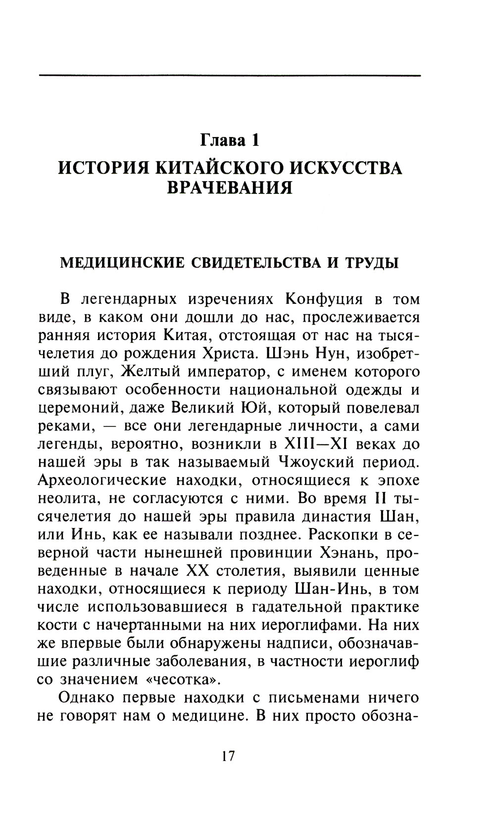 Китайское искусство целительства. Проверенные методы лечения важных средств
