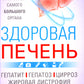 Здоровая печенька. Избавляемся от проблем самого большого органа. Гепатит. Гепатоз. Жировая дистрофия. Цирроз