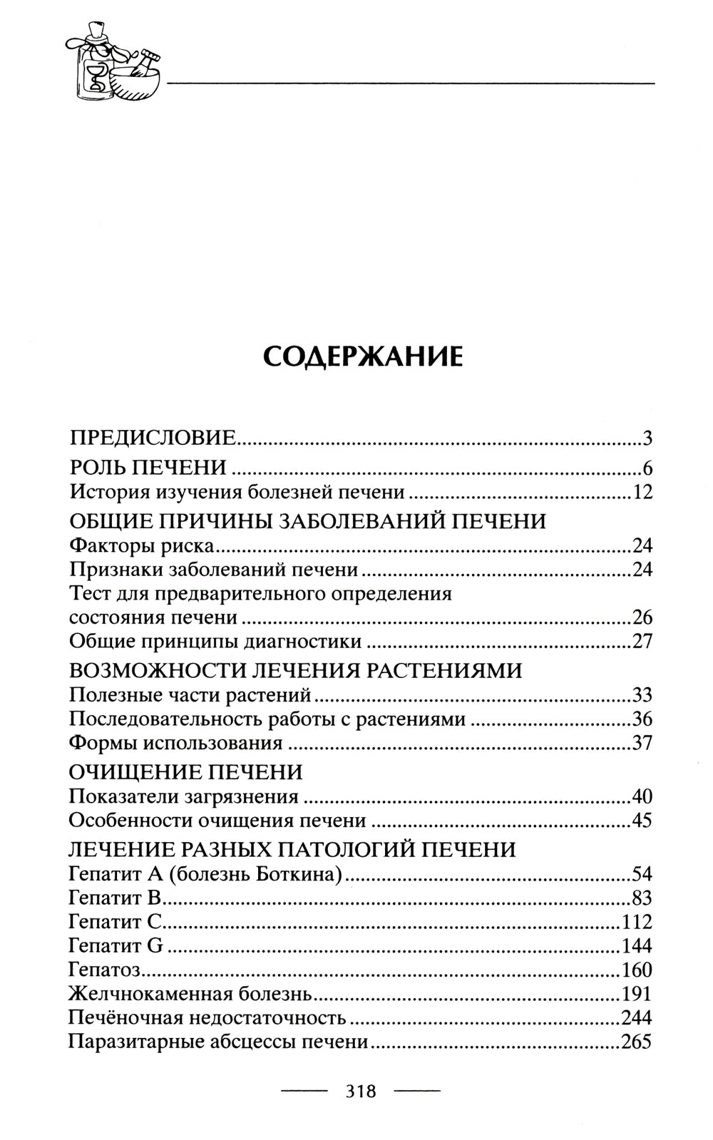 Здоровая печенька. Избавляемся от проблем самого большого органа. Гепатит. Гепатоз. Жировая дистрофия. Цирроз