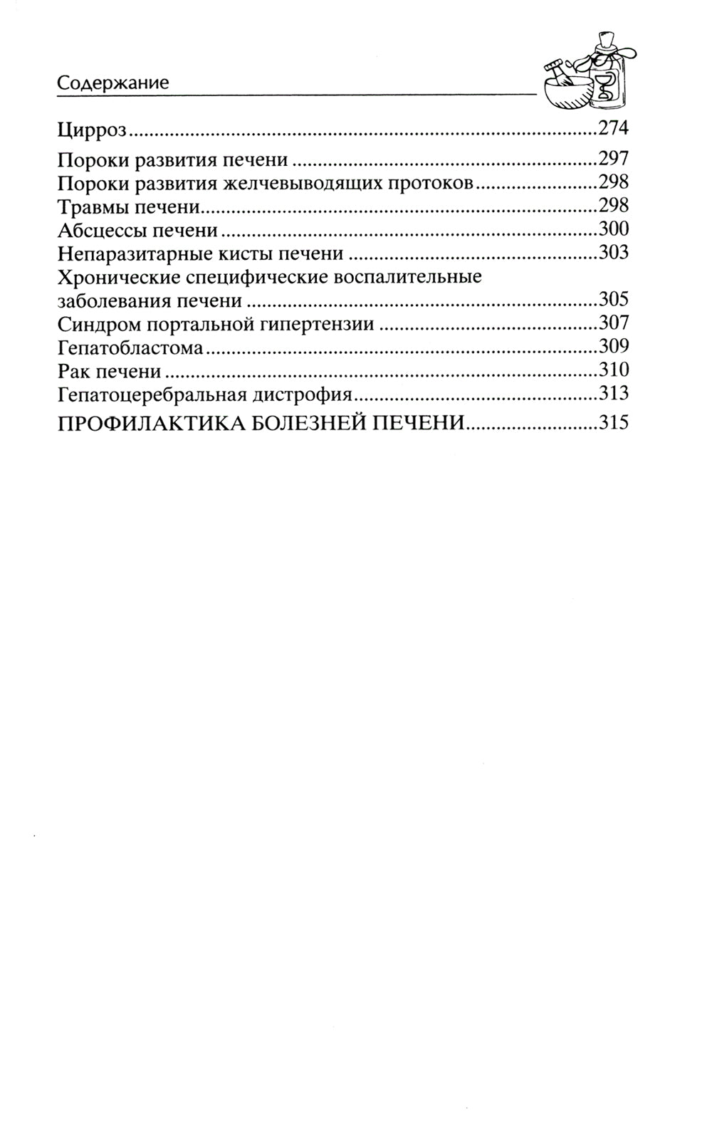 Здоровая печенька. Избавляемся от проблем самого большого органа. Гепатит. Гепатоз. Жировая дистрофия. Цирроз