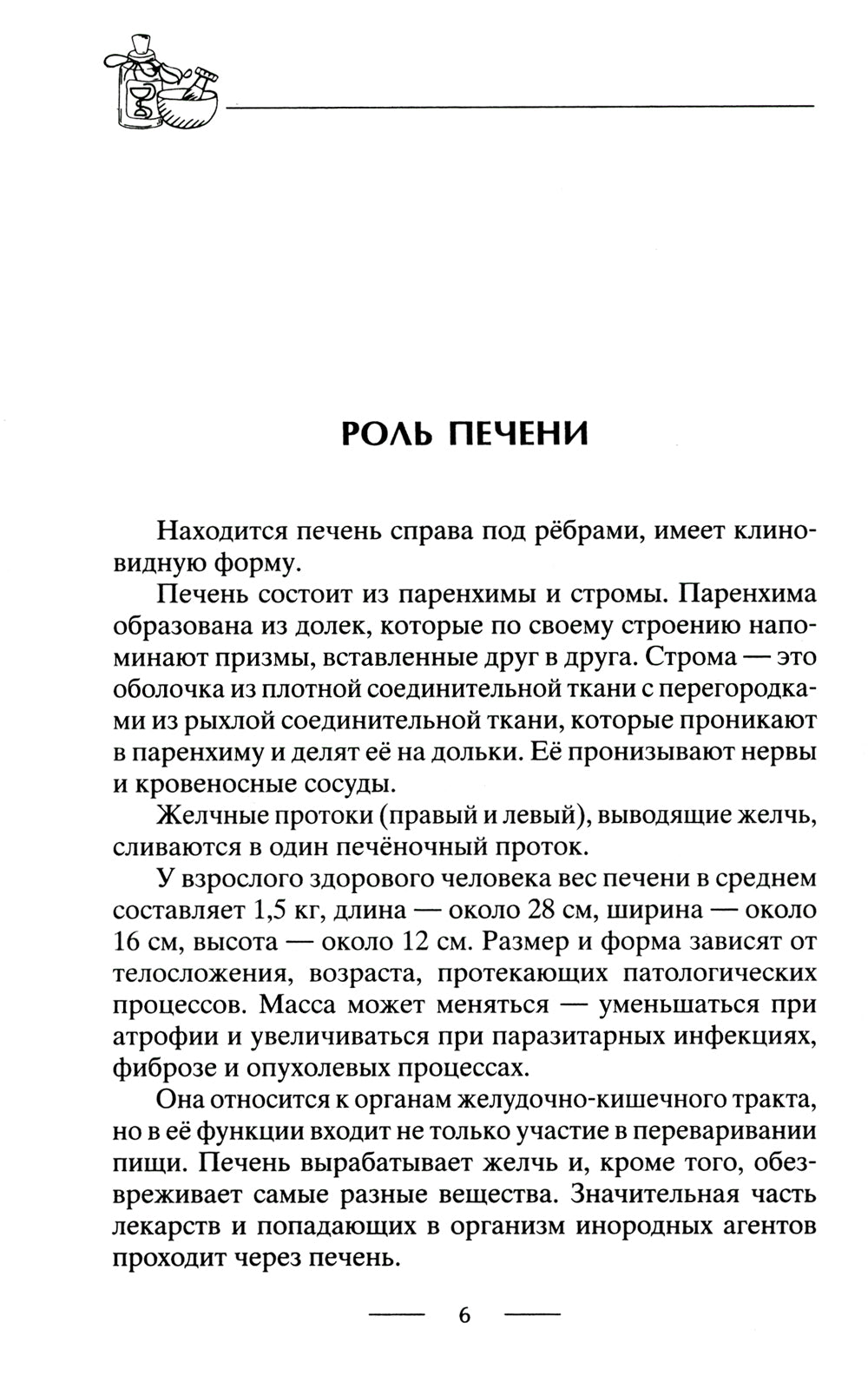 Здоровая печенька. Избавляемся от проблем самого большого органа. Гепатит. Гепатоз. Жировая дистрофия. Цирроз