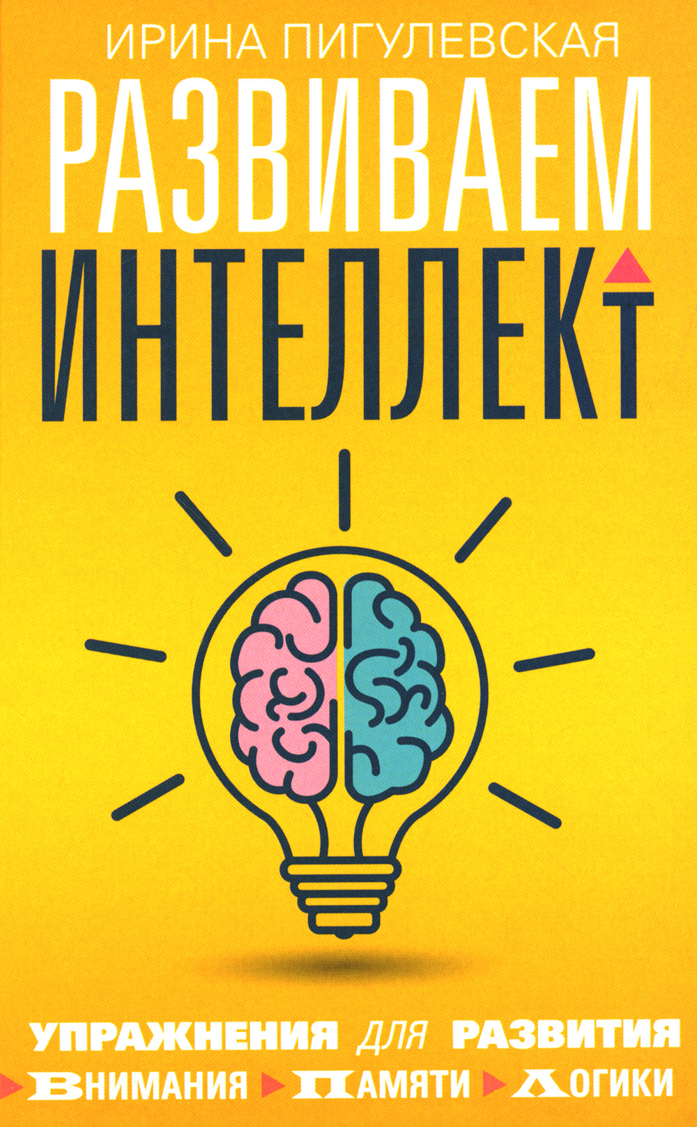 Развиваем интеллект. Упражнения для развития внимания, памяти, логики