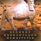Великие цивилизации Междуречья. Древняя Месопотамия: царства Шумер, Аккад, Вавилония и Ассирия. 2700-100 гг. до н.э