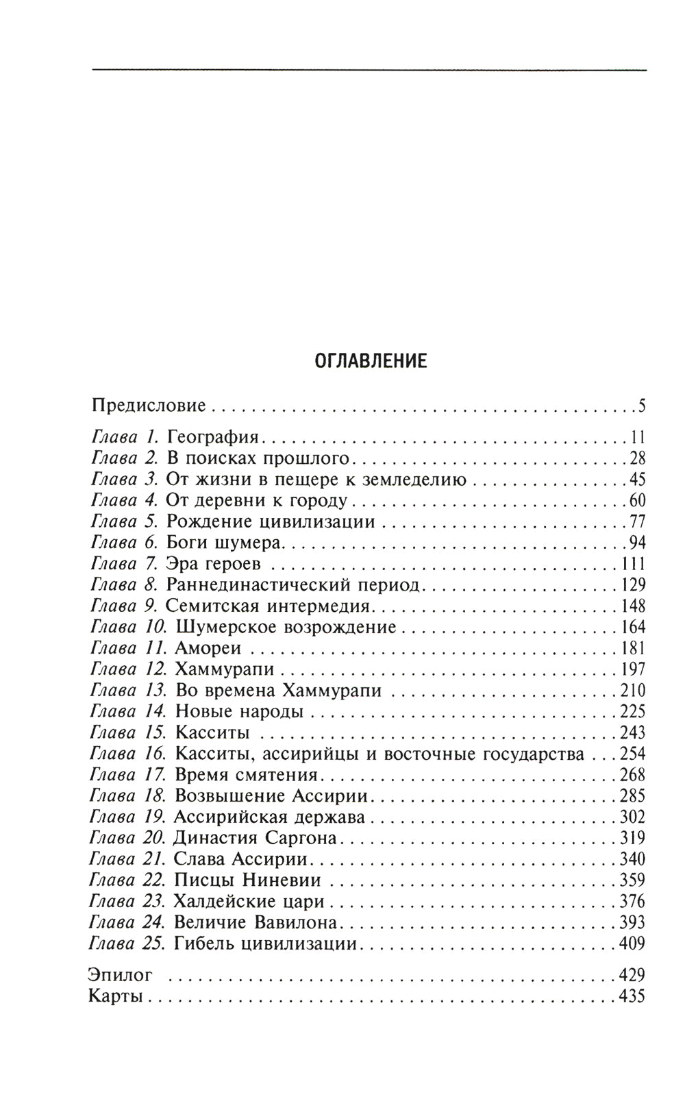 Великие цивилизации Междуречья. Древняя Месопотамия: царства Шумер, Аккад, Вавилония и Ассирия. 2700-100 гг. до н.э