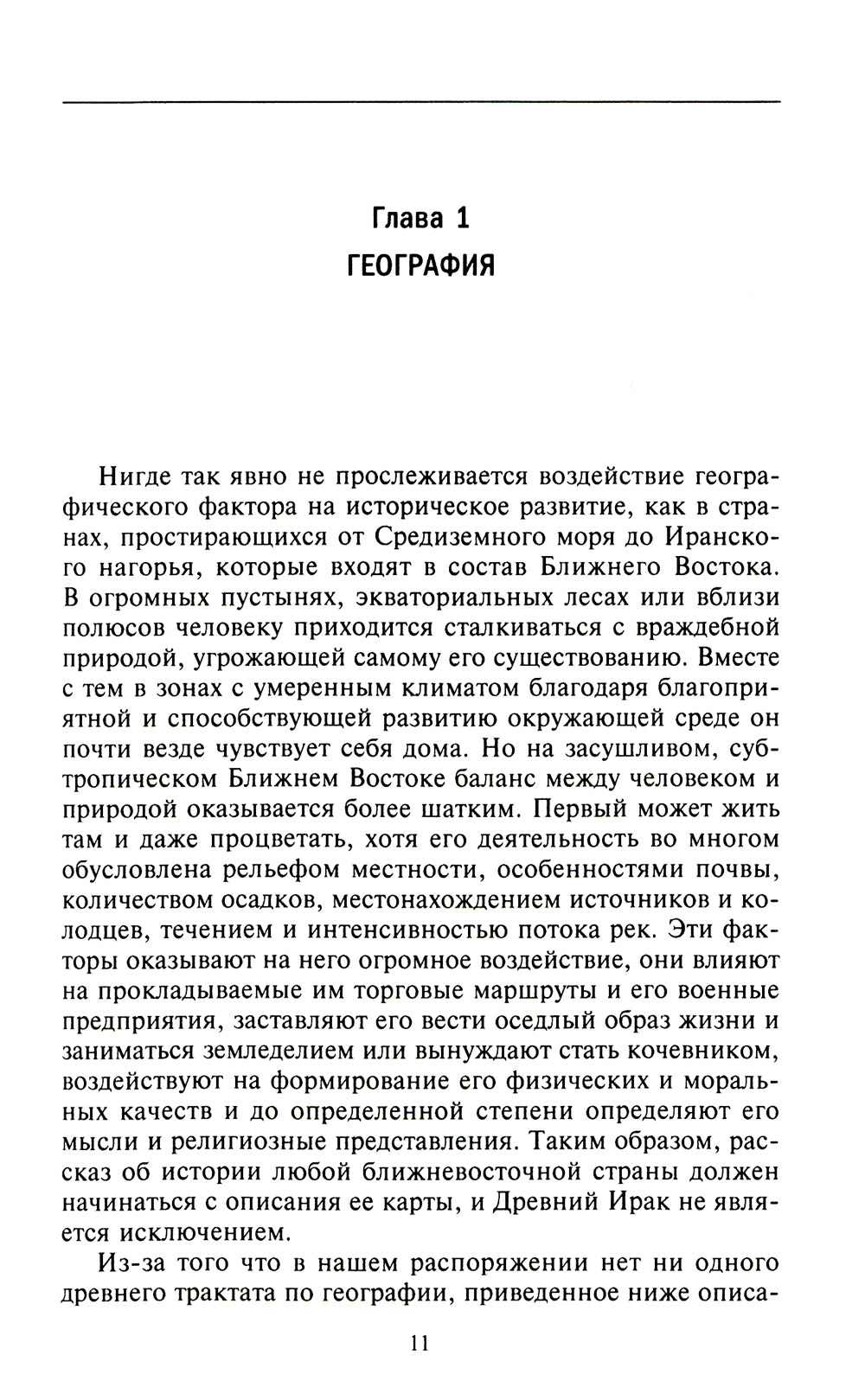 Великие цивилизации Междуречья. Древняя Месопотамия: царства Шумер, Аккад, Вавилония и Ассирия. 2700-100 гг. до н.э