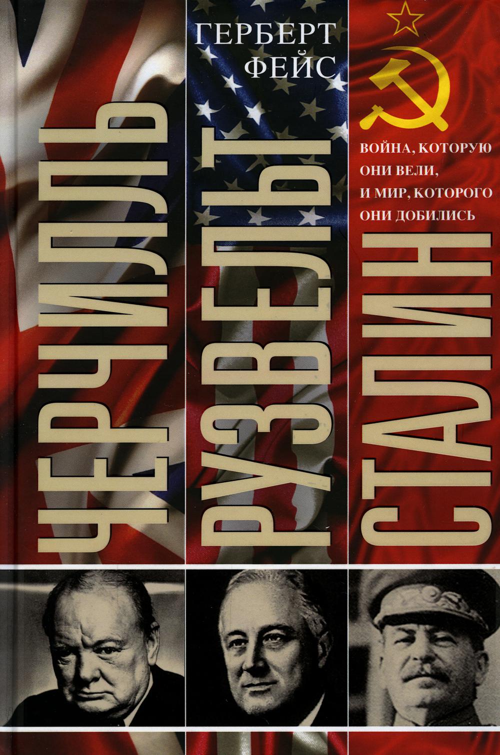 Cherchill. Рузвельт. Staline. Voyna, которую они вели, и мир, которого они добиLISь