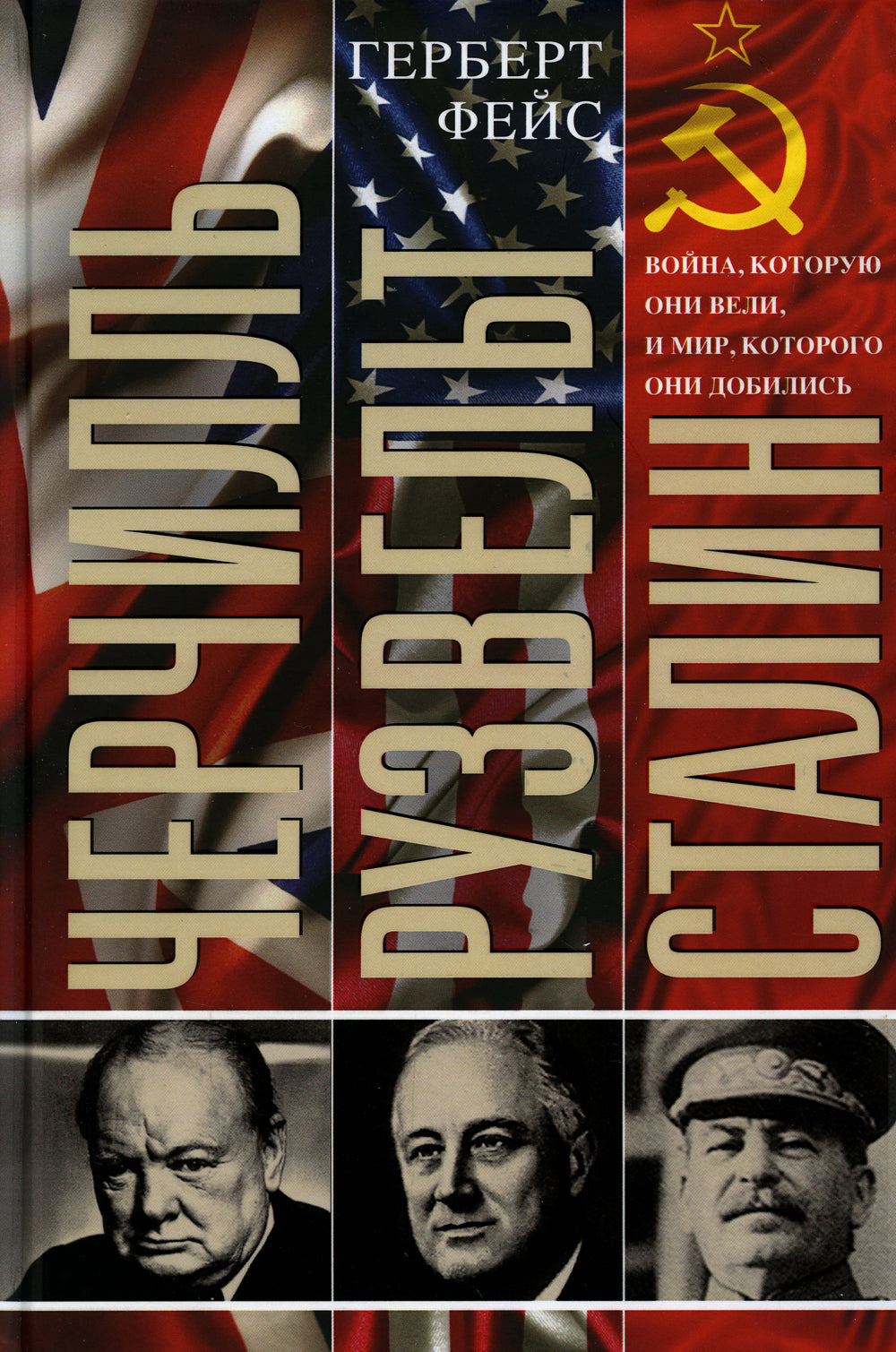 Cherchill. Рузвельт. Staline. Voyna, которую они вели, и мир, которого они добиLISь