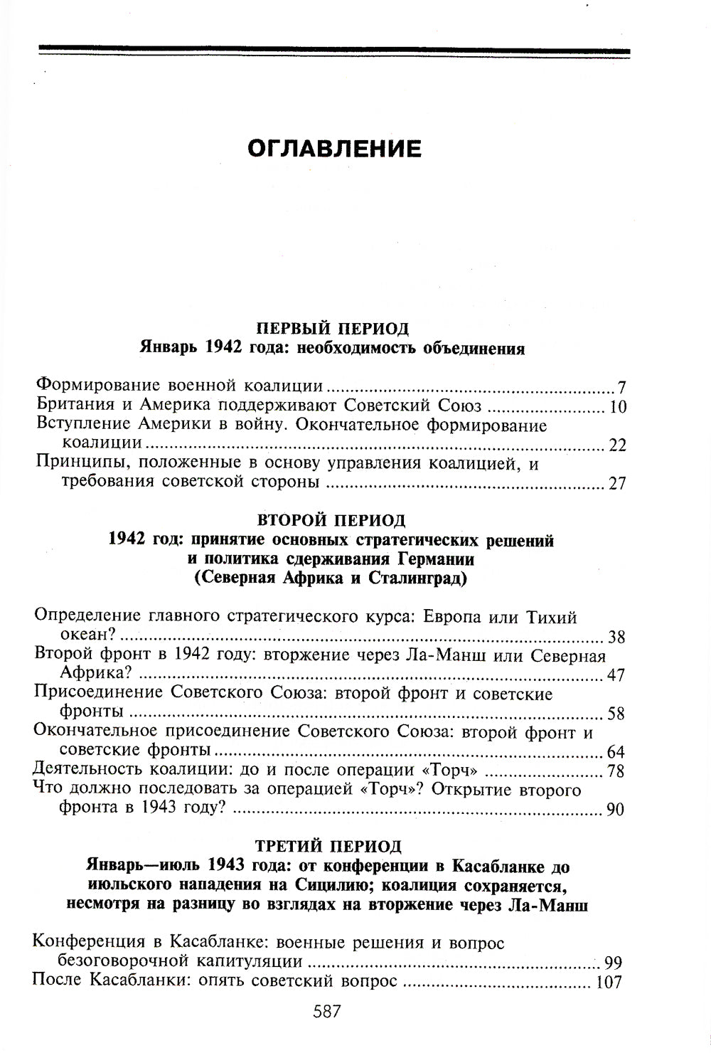 Cherchill. Рузвельт. Staline. Voyna, которую они вели, и мир, которого они добиLISь