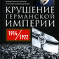 Крушение Германской империи. Воспоминания первого канцлера Веймарской республики о распаде великой державы. 1914-1922