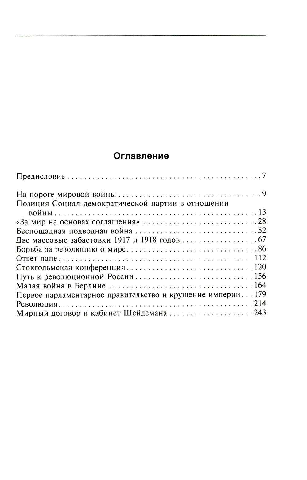 Крушение Германской империи. Воспоминания первого канцлера Веймарской республики о распаде великой державы. 1914-1922