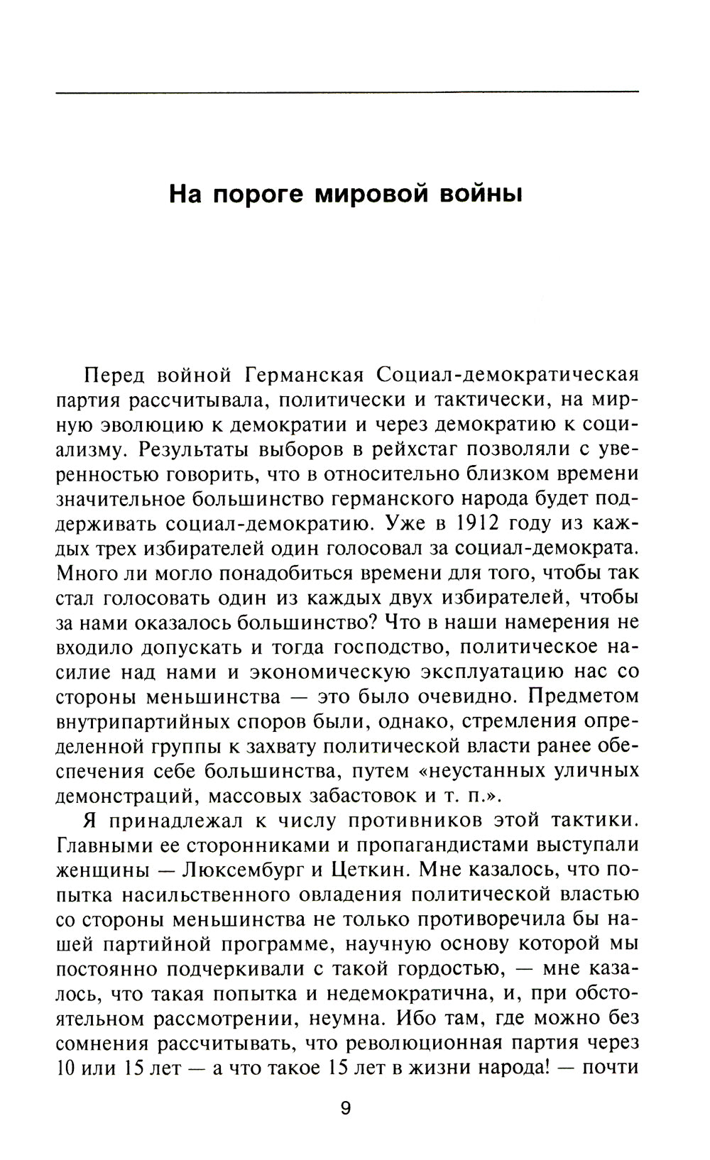 Крушение Германской империи. Воспоминания первого канцлера Веймарской республики о распаде великой державы. 1914-1922