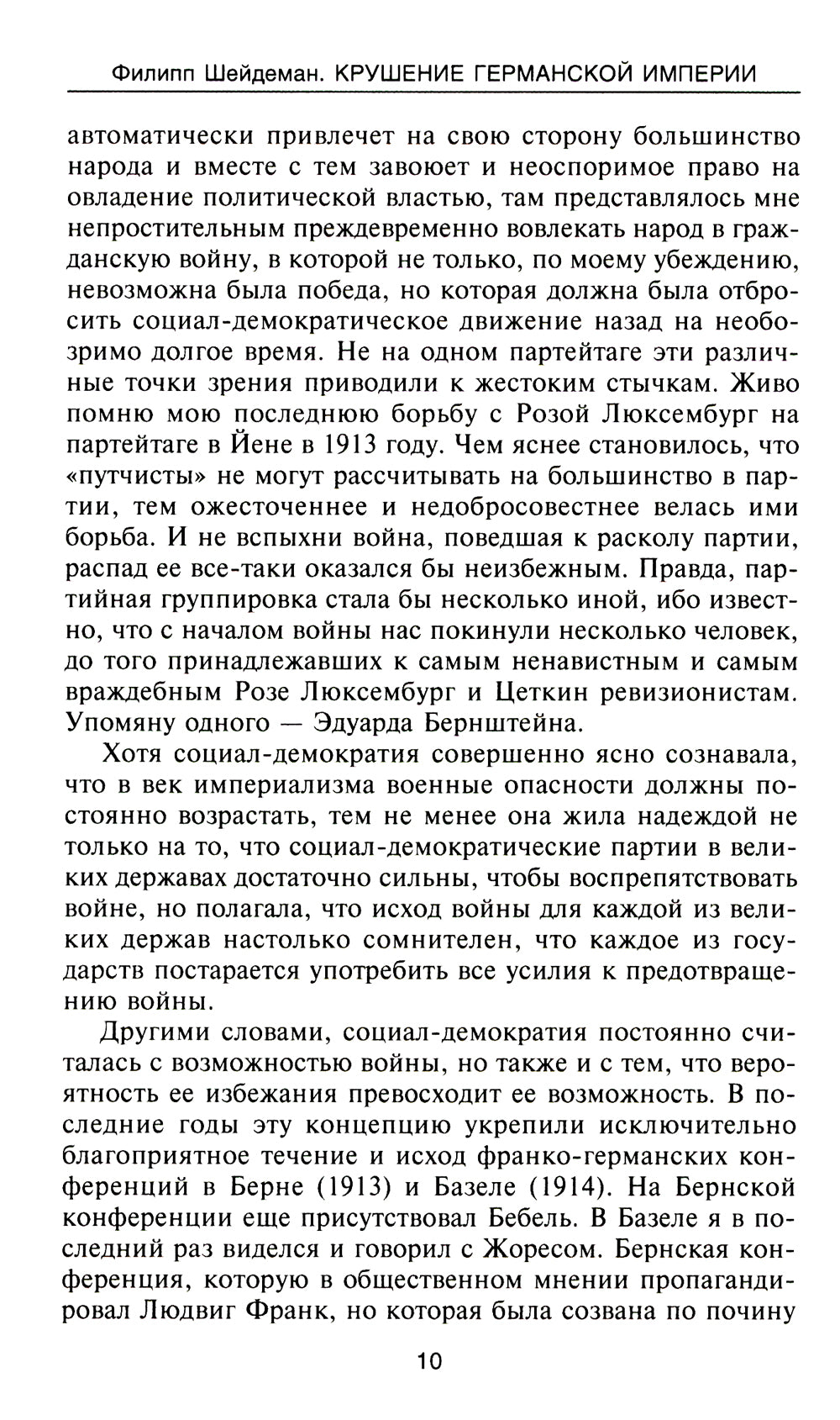 Крушение Германской империи. Воспоминания первого канцлера Веймарской республики о распаде великой державы. 1914-1922