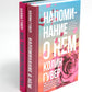 Напоминание о нем; Все твои совершенства (комплект в 2-х книгах)