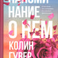 Напоминание о нем; Все твои совершенства (комплект в 2-х книгах)