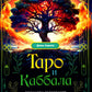 Таро и Каббала: принципы толкования и практические расклады для жизни