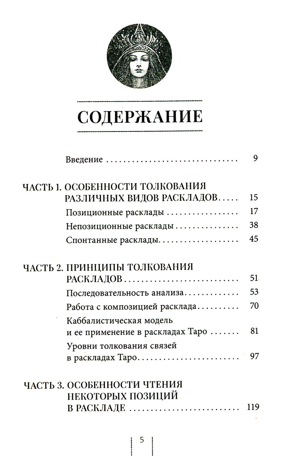 Таро и Каббала: принципы толкования и практические расклады для жизни