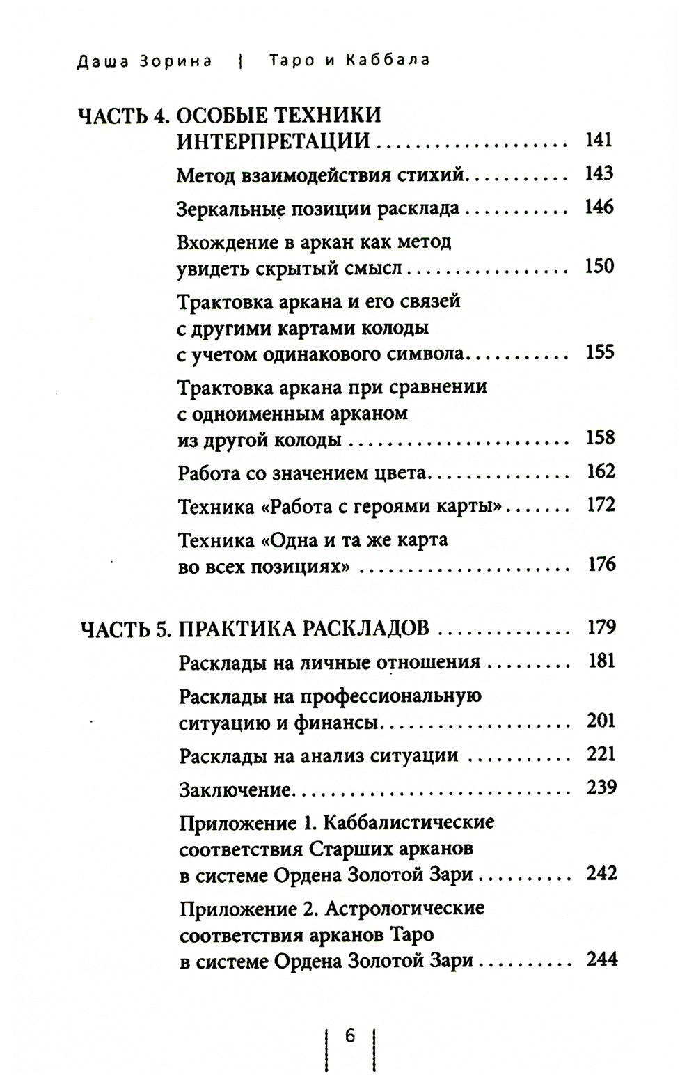 Таро и Каббала: принципы толкования и практические расклады для жизни