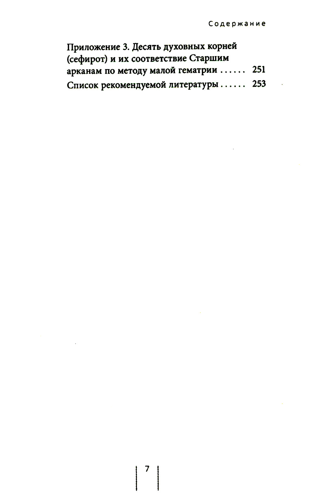 Таро и Каббала: принципы толкования и практические расклады для жизни