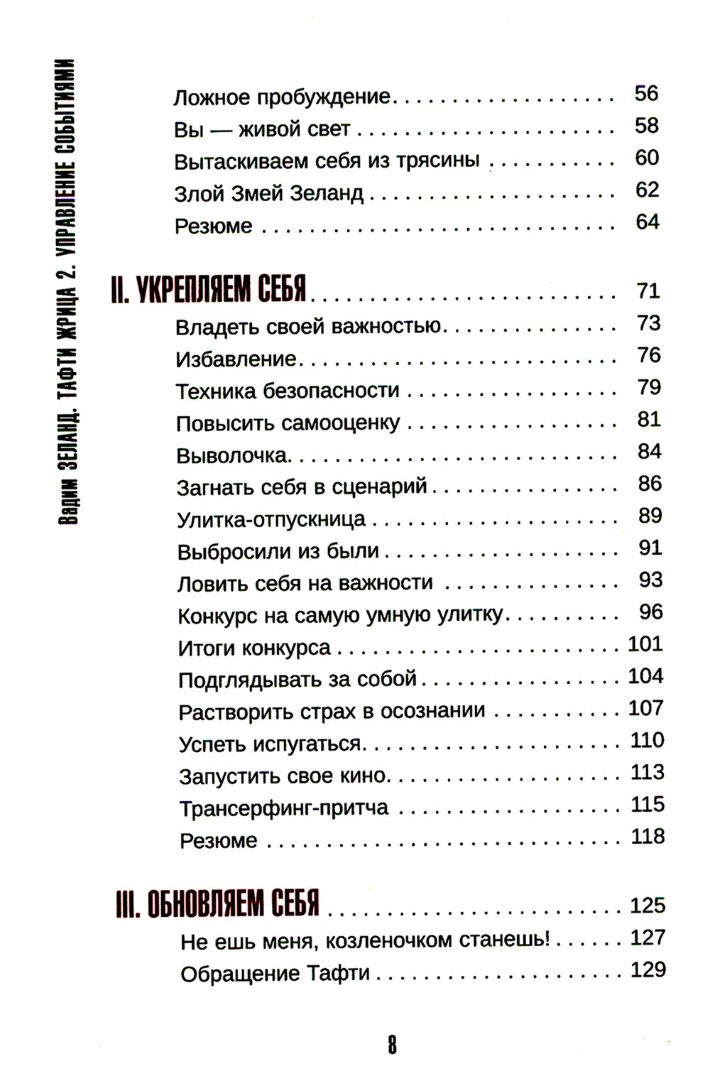 Тафти жрица 2. Управление событиями