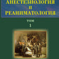 Анестезиология и реаниматология: В 2 т (комплект из 2-х книг)