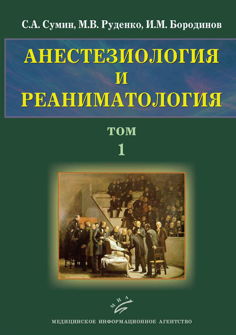 Анестезиология и реаниматология: В 2 т (комплект из 2-х книг)