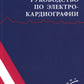 Руководство по электрокардиографии + ЭхоКГ понятным языком (комплект из 2-х книг)