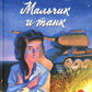 Мальчик и танк. Рассказы