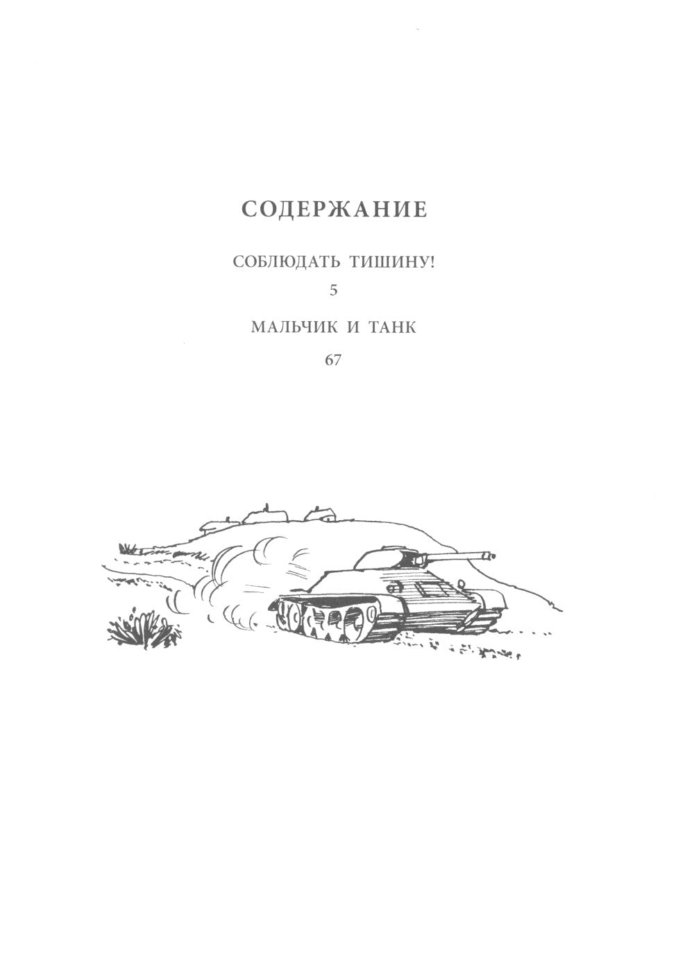 Мальчик и танк. Рассказы