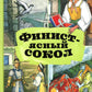 Финист - ясный сокол. Русские волшебные сказки
