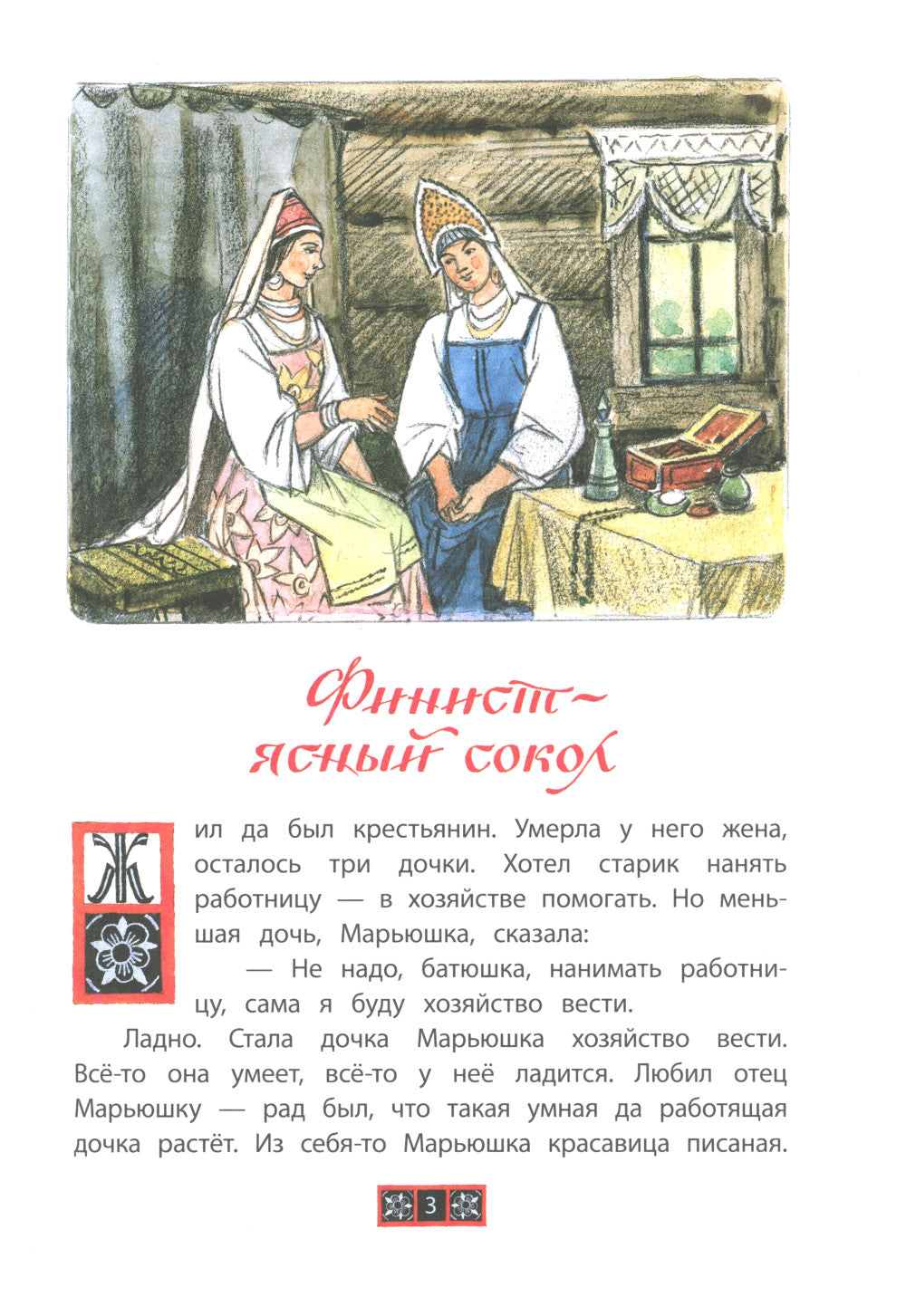 Финист - ясный сокол. Русские волшебные сказки