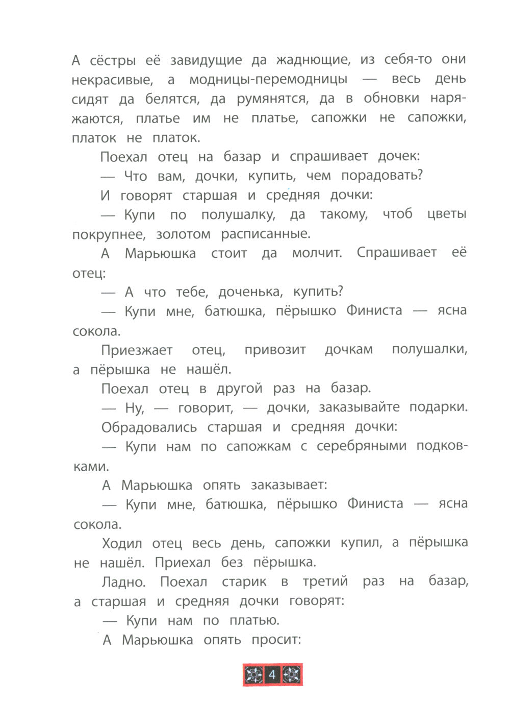Финист - ясный сокол. Русские волшебные сказки