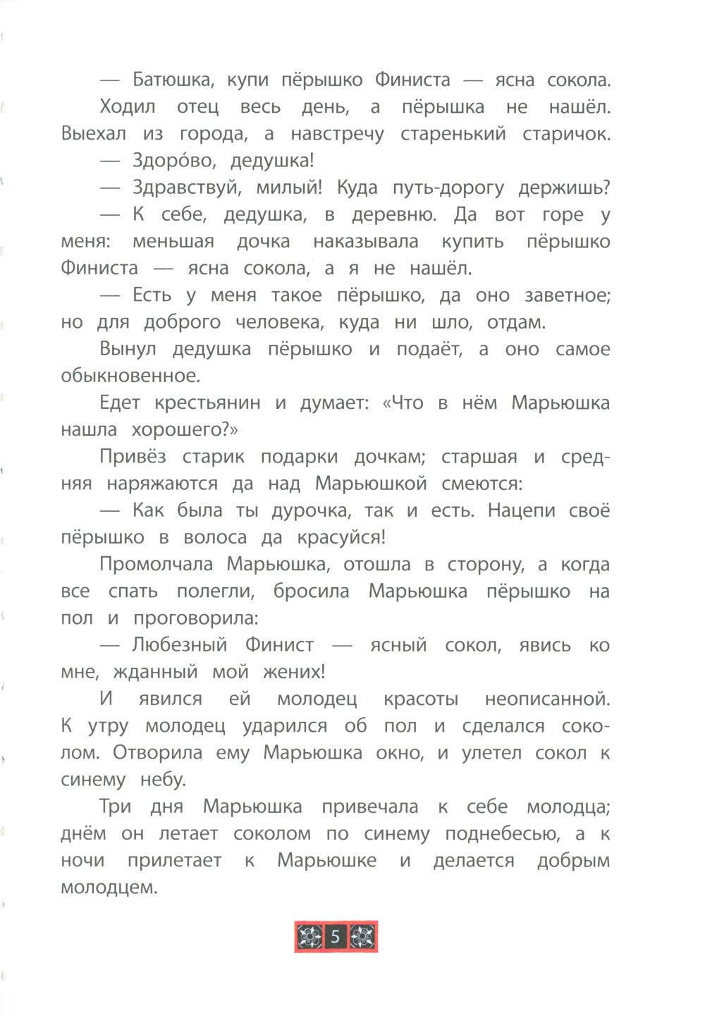 Финист - ясный сокол. Русские волшебные сказки